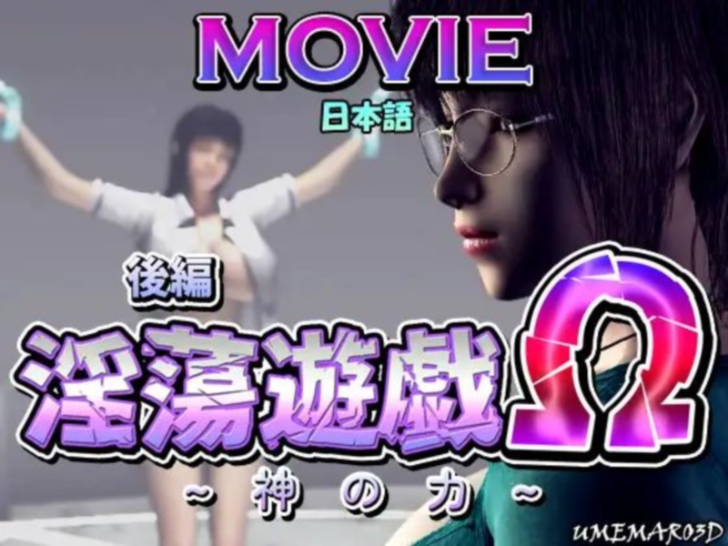 GAME OF LASCIVTY OMEGA ~Power of God~ [MOVIE]